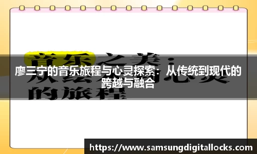 廖三宁的音乐旅程与心灵探索：从传统到现代的跨越与融合