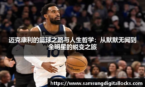 迈克康利的篮球之路与人生哲学：从默默无闻到全明星的蜕变之旅