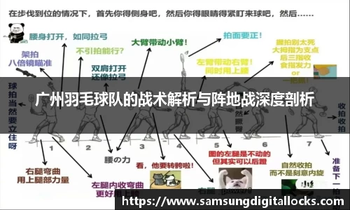 广州羽毛球队的战术解析与阵地战深度剖析