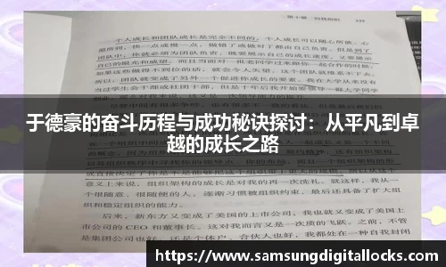 于德豪的奋斗历程与成功秘诀探讨：从平凡到卓越的成长之路