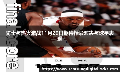 骑士与热火激战11月29日期待精彩对决与球星表现