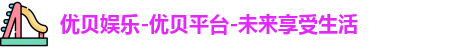 优贝娱乐